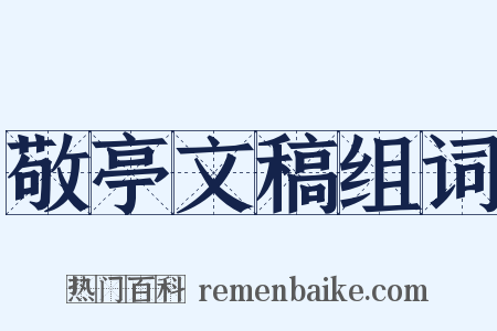 敬亭文稿组词是什么意思的图片